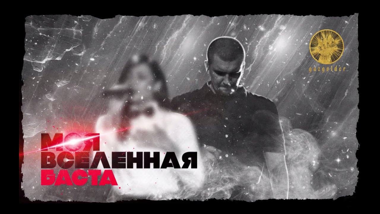 Баста - Моя Вселенная (audio | #Баста4)