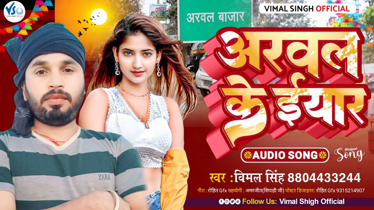 #अरवल के ईयार #vimal singh #Rohit yadgar #Arwal jila per song