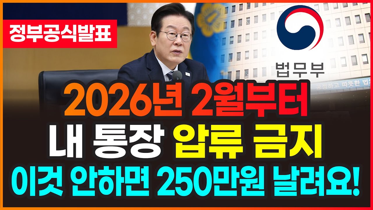(속보) 2026년 2월부터 통장 압류 금지! '이것' 모르면 250만원 그냥 날립니다 (생계비계좌)