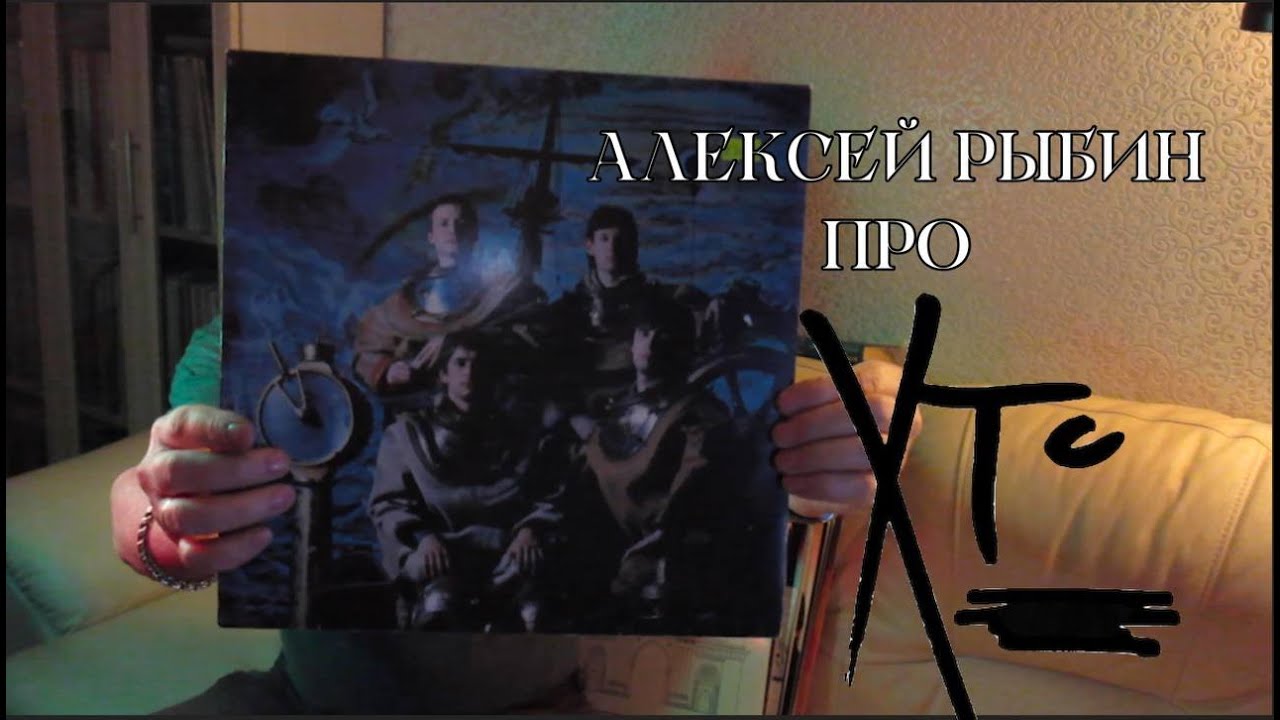 Алексей Рыбин про XTC - Black Sea