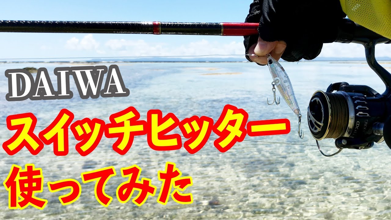 新しいシンペンをウェーディングで使ってみると・・【スイッチヒッター】