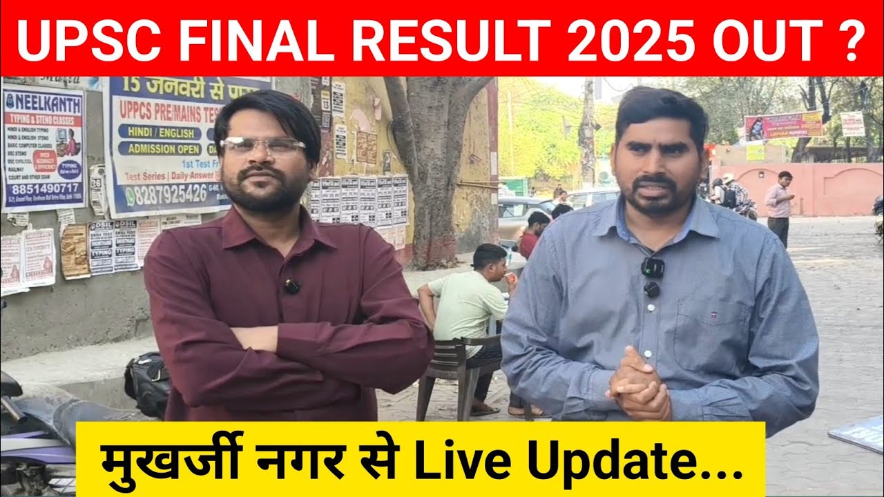 UPSC result out Today? upsc CSE final result 2025। UPSC result 2025 आज नहीं आ रहा result !#upsc