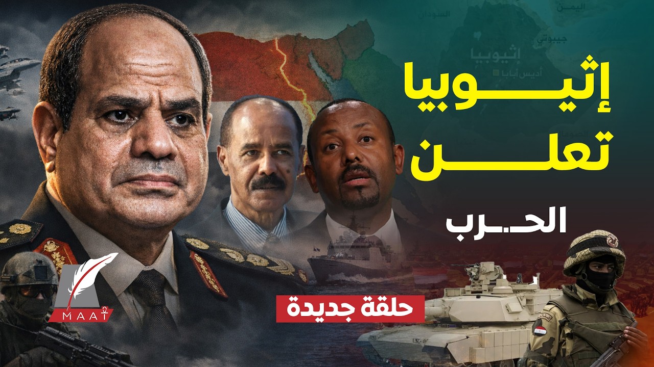 جيش مصر في إريتريا لمواجهة إثيوبيا..أسمرة تكذب أديس أبابا وآبي أحمد يعلن الحرب للسيطرة على ميناء عصب