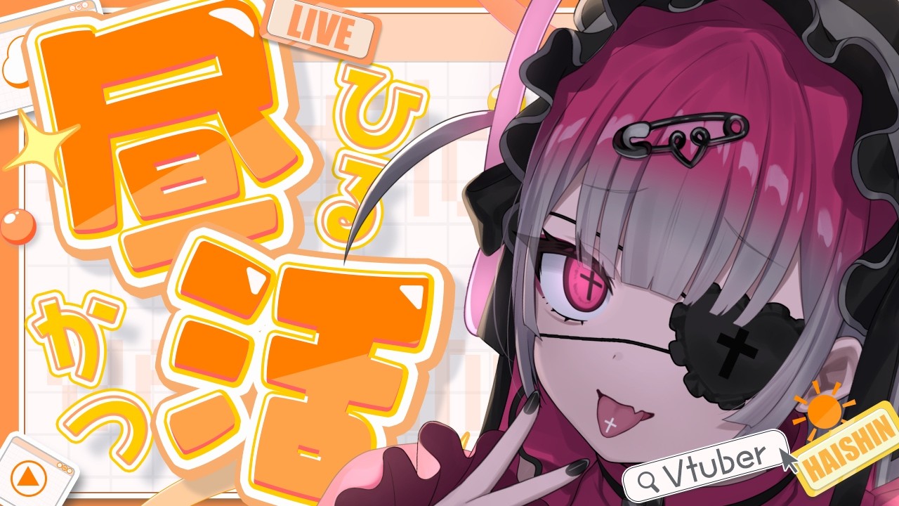 【#昼活】昼ごはん食べながら雑談しませんか？　#新人vtuber