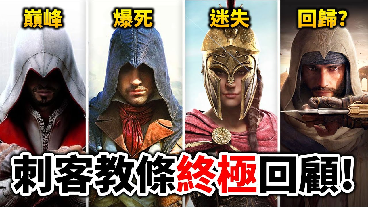 【刺客教條:暗影者】回顧系列15年歷史! 曾引領業界的IP, 為何淪為政確狂戰RPG人人喊打?｜井川一｜Assassin&rsquo;s Creed Shadows