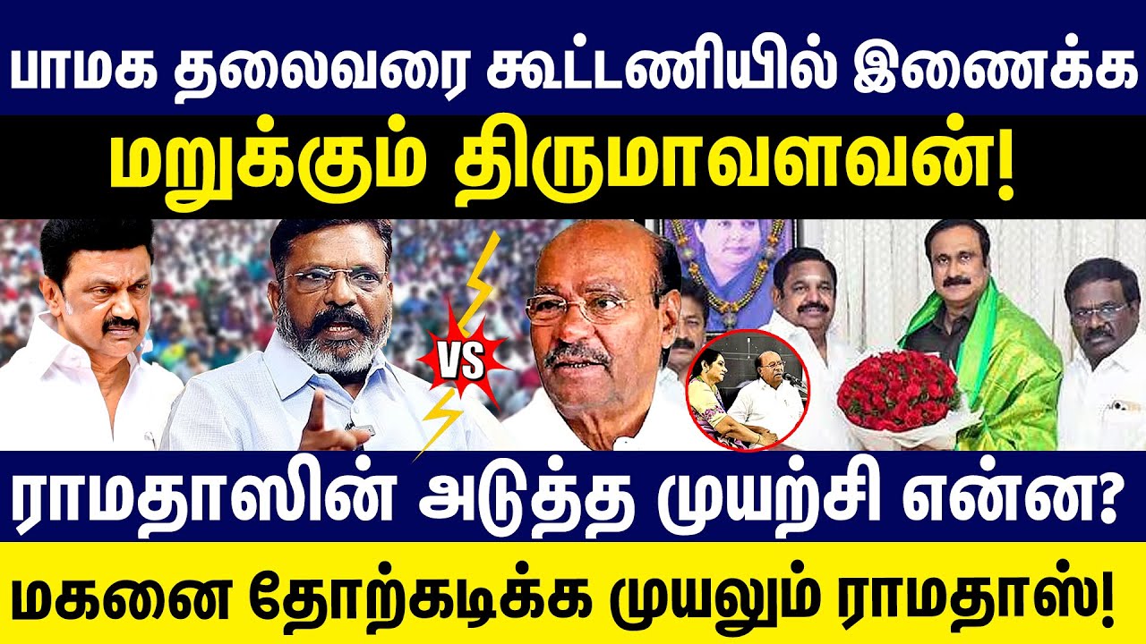 பாமக தலைவரை மறுக்கும் திருமாவளவன்! மகனை தோற்கடிக்க முயலும்  ராமதாஸ்! | Thirumavalavan | Ramadoss