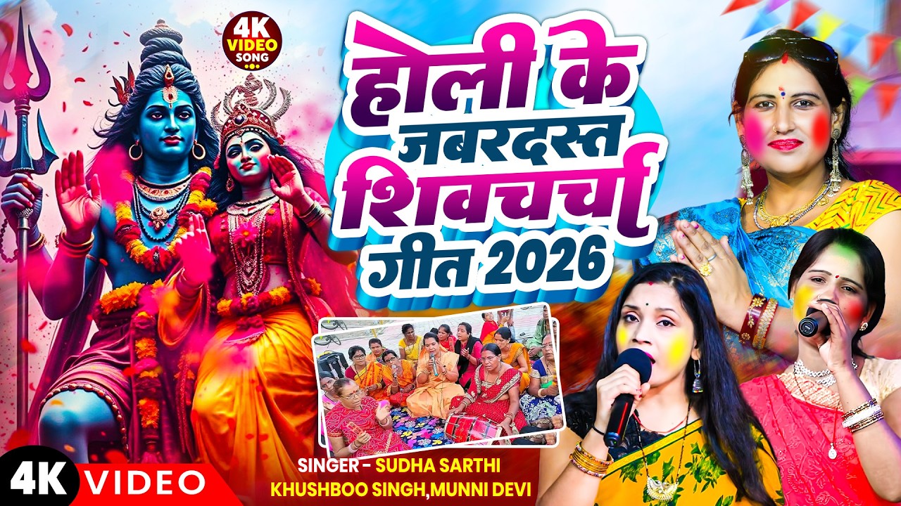 होली के जबरदस्त शिव चर्चा गीत | Sudha ,Munni ,Khushboo | Holi Special | Shiv Charcha Holi 2026