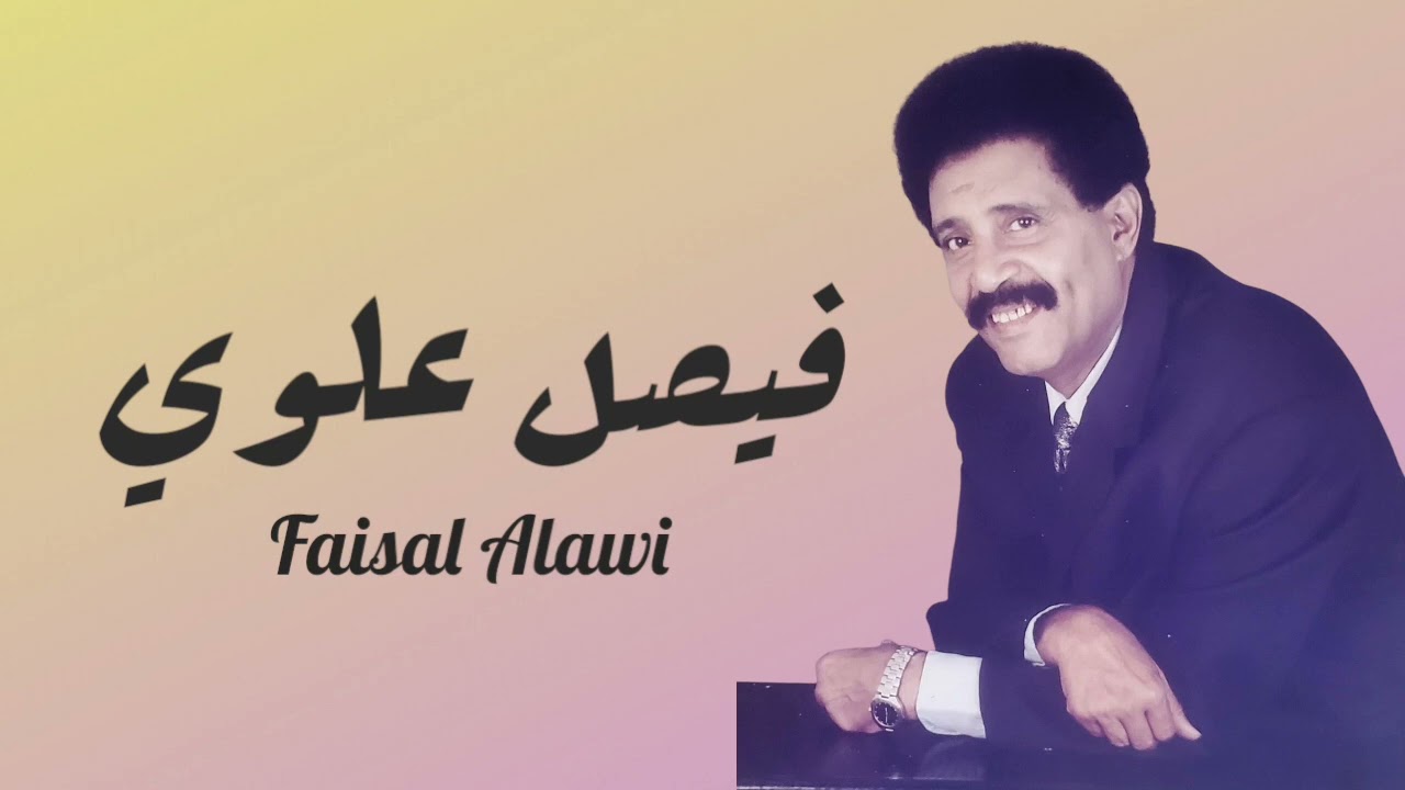 فيصل علوي - لوعتي  | Faisal Alawi - laweati