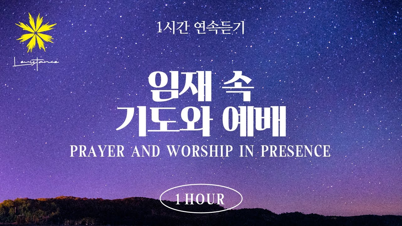 임재의 찬양 1시간 연속 듣기 (1 Hour Presence Playlist) - LEVISTANCE