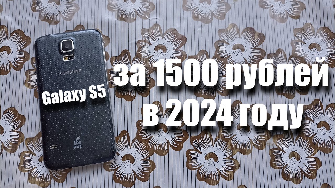купил Samsung Galaxy S5 за 1500 рублей! Можно ли им пользоваться в 2024 году?