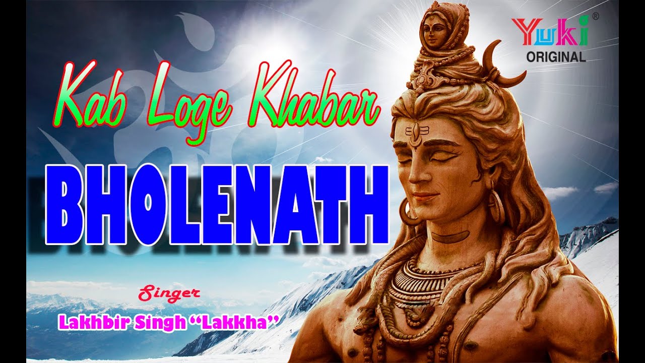 Badi Der Bhai Kab Loge Khabar Bholenath | कब लोगे खबर भोलेनाथ |  Lakhbir Singh Lakkha