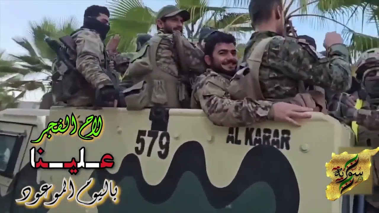 لاح الفجر علينا الف #مبروك_سوريا غناء الفنان بلال الساعدي توزيع وتسجيل أستديو خليل المجابلة