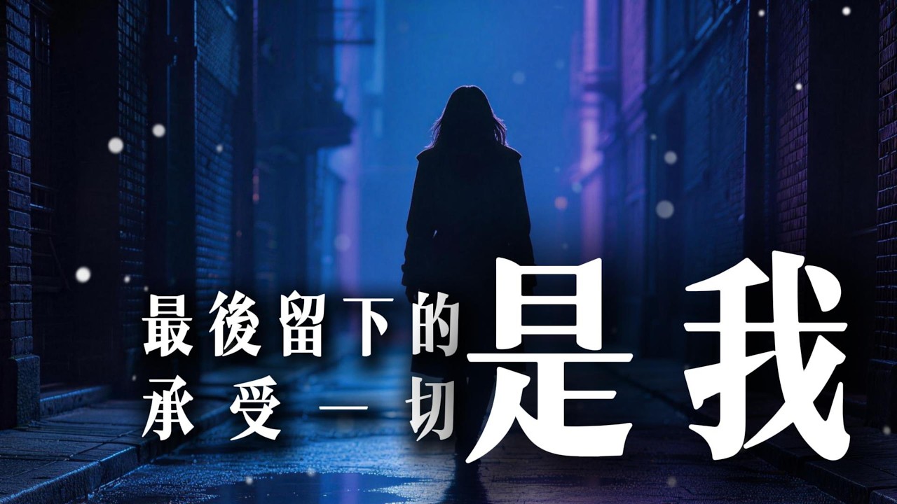 最後留下的是我｜你走了，我還在原地｜高爆發女聲｜愛到最後只剩我｜動態歌詞