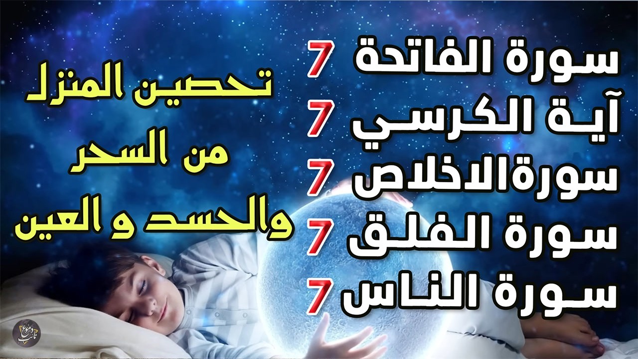 سورة الفاتحة 7 مرات آية الكرسي 7 الاخلاص 7 الفلق 7 الناس وقاية من السحر والحسد والعين