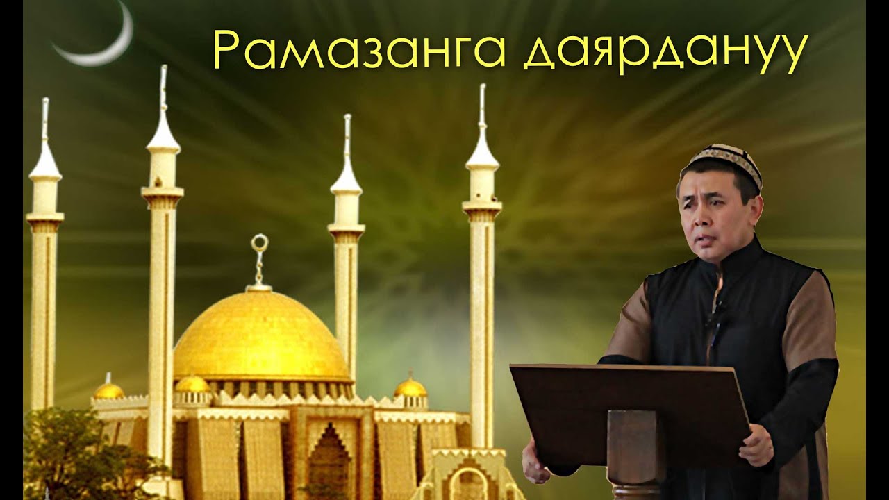 Рамазанга даярдануу / Устаз Абдишукур Нарматов