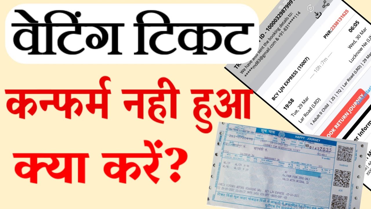 वेटिंग टिकट कंफर्म नही हुआ क्या करें | Waiting Ticket not Confirmed What to Do?