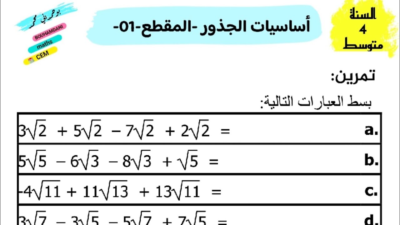 #أساسيات_الجذور_4   #السنة_الرابعة_متوسط        #BEM2024  #رياضيات_متوسط    Bouhamdani Maths CEM