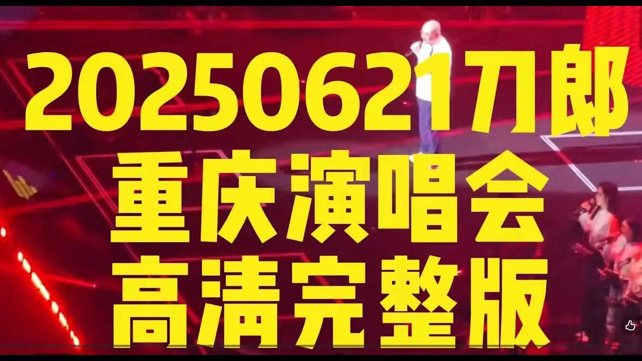 刀郎“山歌響起的地方”巡回演唱會重慶站第一場1080P版（2025年6月21日）