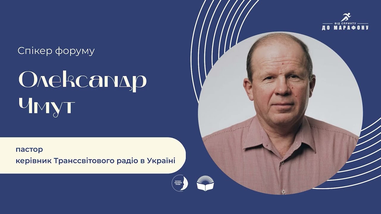 Олександр Чмут: Пасторське душеопікунство / Від спринту до марафону