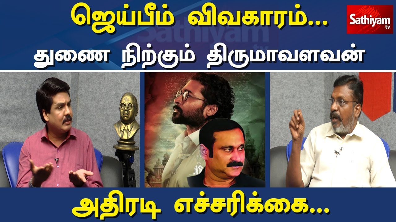 ஜெய்பீம் விவகாரம்...துணை நிற்கும் தொல்.திருமாவளவன் | Nerukku Ner | JaiBhim | Sathiyam Tv