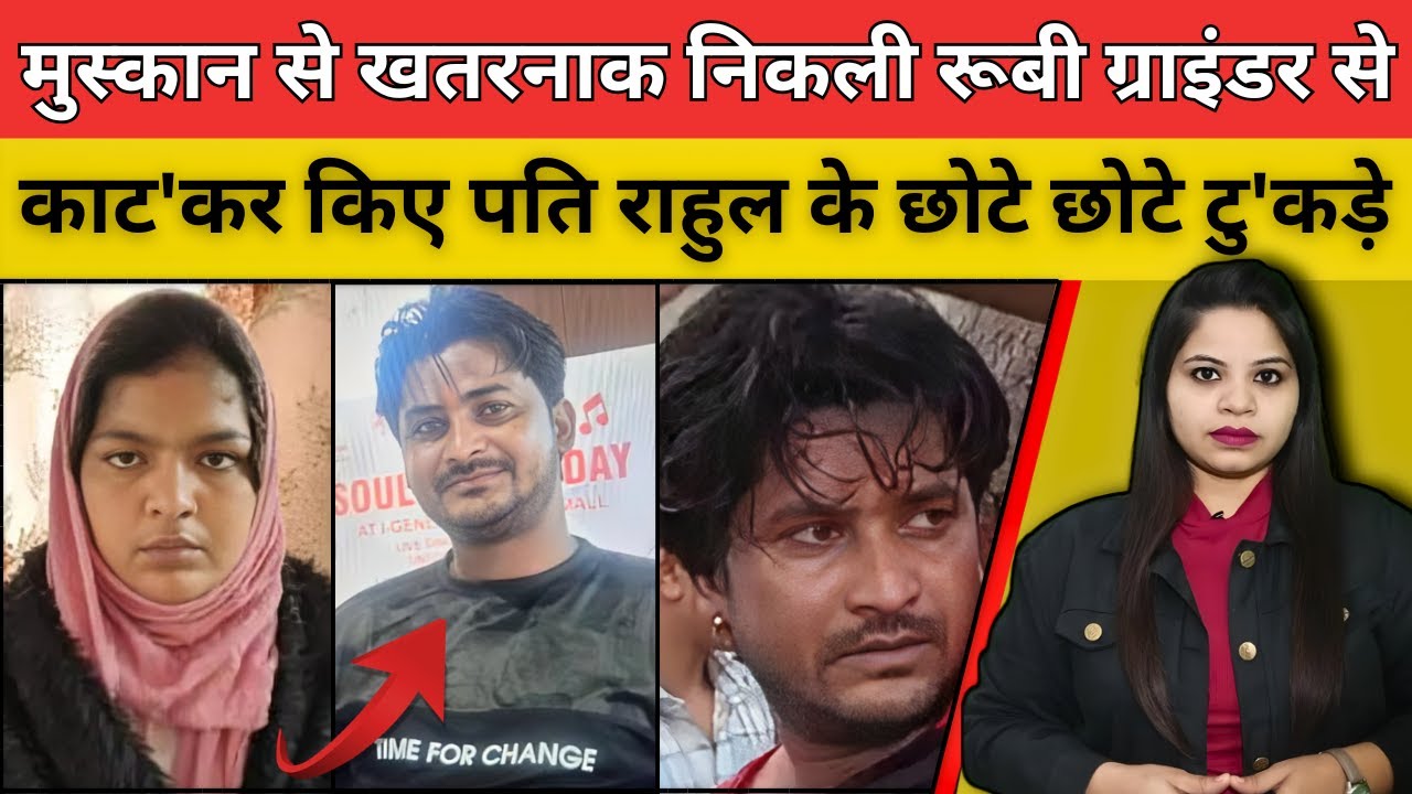 मुस्कान से खतरनाक निकली रूबी ग्राइंडर से काट'कर किए पति राहुल के छोटे छोटे टु'कड़े #sambhal #crime
