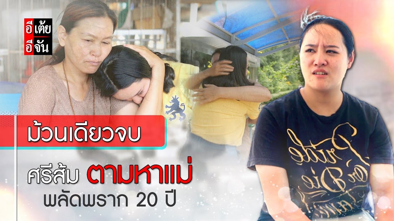 (ม้วนเดียวจบ) ศรีส้ม  ตามหาแม่ พลัดพราก 20 ปี : อีเต้ย อีจัน EtoeyEjan