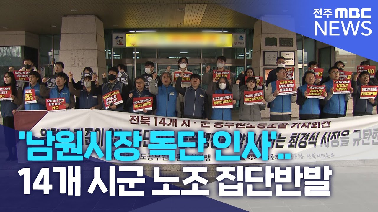 '남원시장 독단 인사'.. 14개 시군 노조 집단반발 | 전주MBC 230213 방송