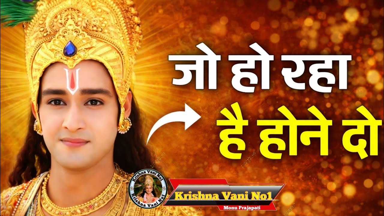 जो हो रहा है होने दो Shree Krishn Motivation Speech/ Krishna Gyan/ #youtubevideos  