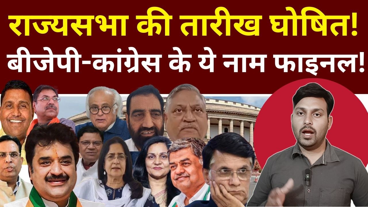 राज्यसभा चुनाव की तारीख घोषित, बीजेपी-कांग्रेस के ये नाम फाइनल !