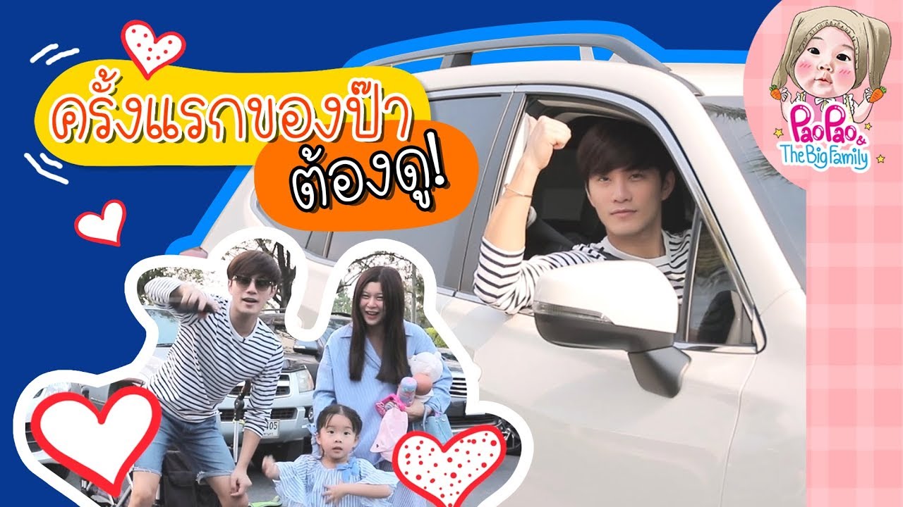 ครั้งแรกของป๊า ขับพามี๊และเบบี้ตะลุยสวนหลวง จะทำได้ไหมต้องดู! l Pao Pao And The Big Family