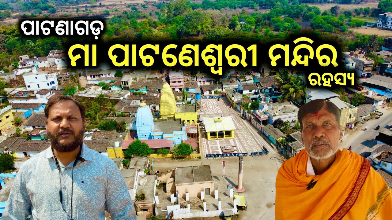 ମା ପାଟଣେଶ୍ୱରୀ ମନ୍ଦିର ପାଟଣାଗଡ଼ || Maa Pataneswari Temple Patanagarh || Balangir Tourism || Odisha 