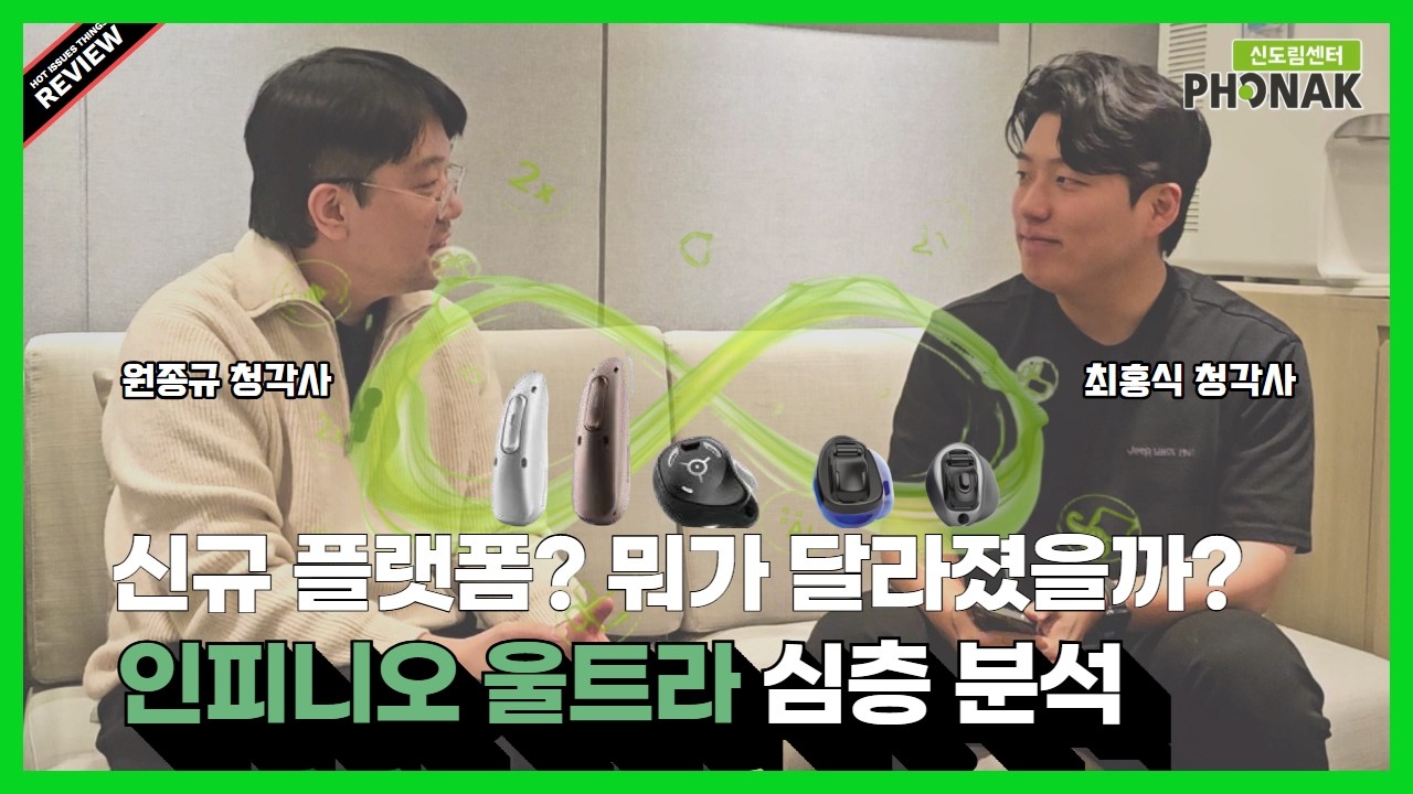 포낙보청기 신제품 인피니오 울트라 뭐가 달라진걸까? #포낙보청기 #보청기추천 #인피니오스피어 #인피니오울트라