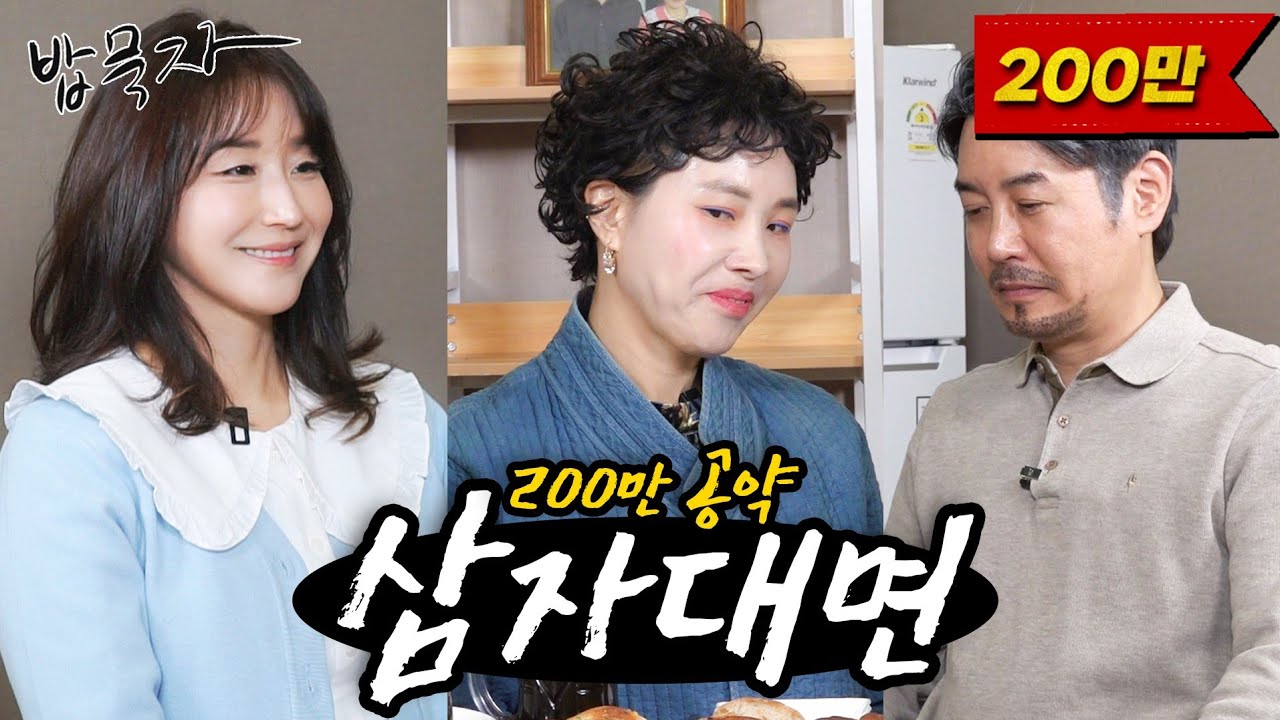 [밥묵자 200만 공약 삼자대면] 나... 지금 떨고 있니...? (feat. 신봉선, 지경선)