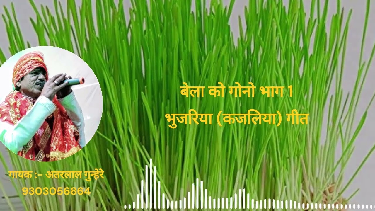 बेला को गोनो भाग 1 | सावन स्पेशल | भुजरिया(कजलिया) गीत | अतरलाल गुन्हेरे | 9303056864 | आल्हा गीत