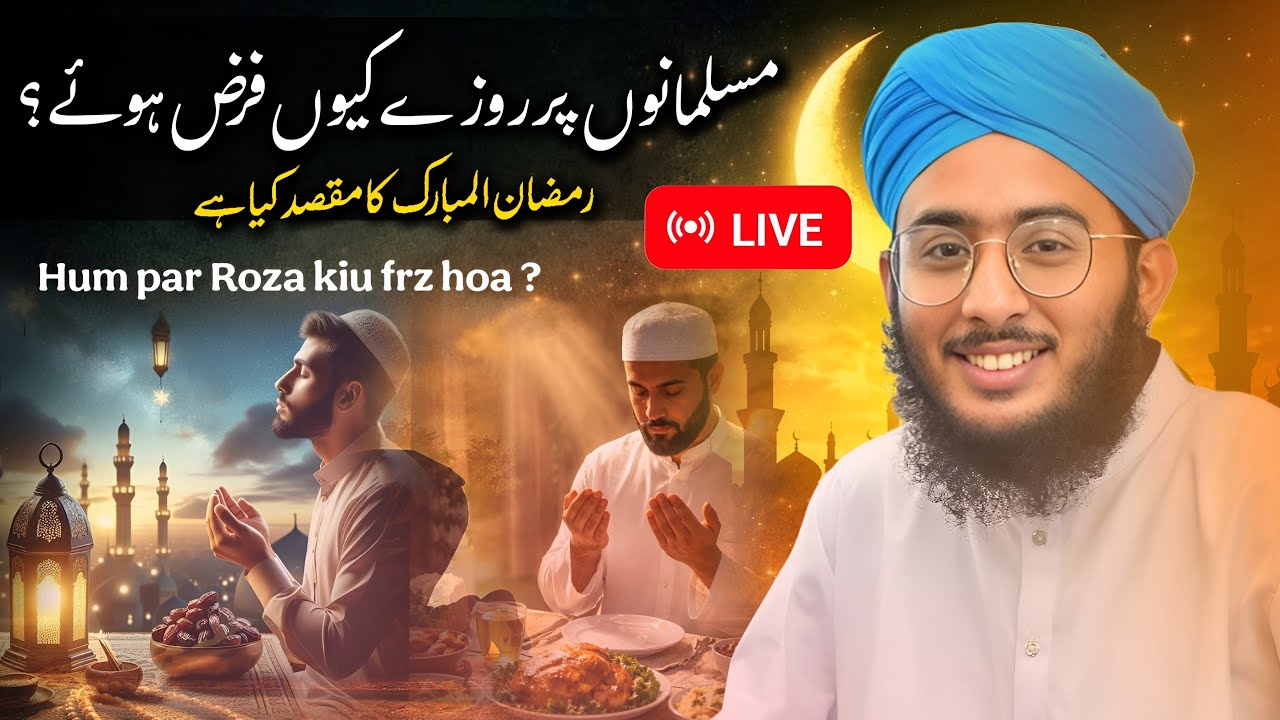 Ramzan ka maqsad kya hai? | Roza hum par kyun farz kiya gaya? | Ramzan transmission 2026 