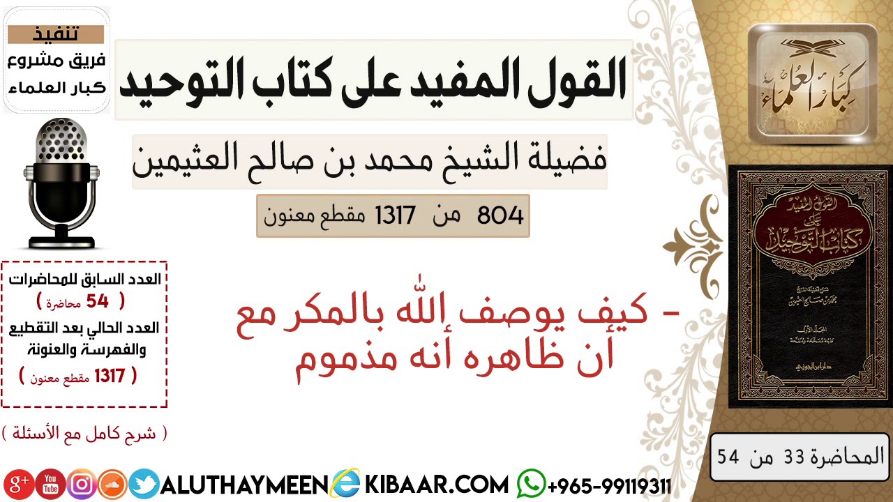 804- كيف يوصف الله بالمكر مع أن ظاهره أنه مذموم / كتاب التوحيد/ابن عثيمين/مشروع كبار العلماء