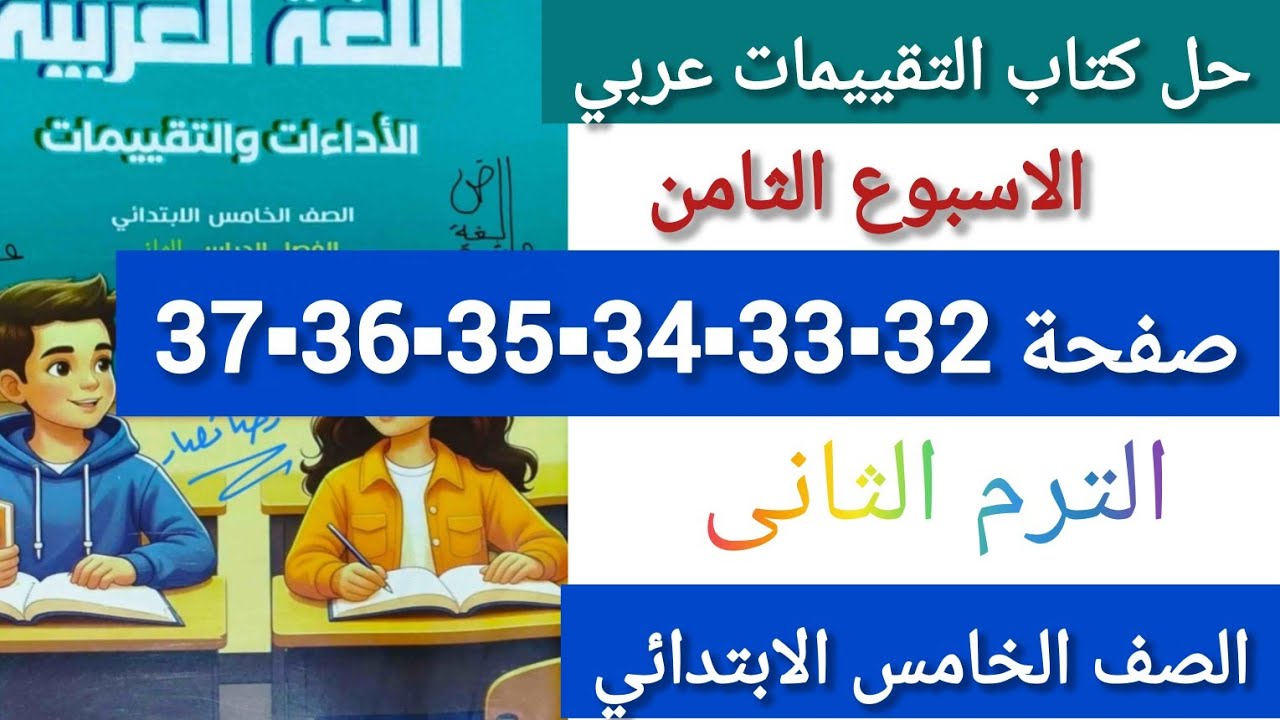 حل كتاب التقيييمات عربي الصف الخامس الابتدائي صفحة32_33-34-35-36-37الاسبوع التامن الترم التانى