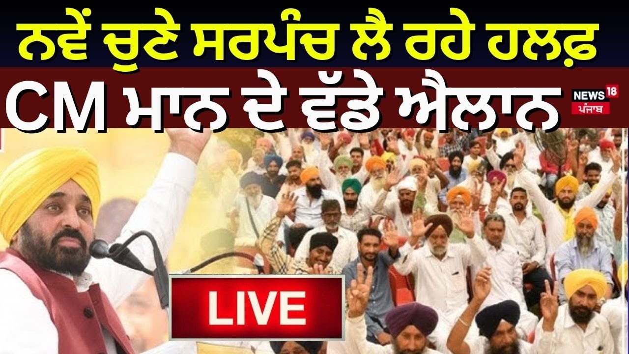 Punjab Sarpanch Oath Ceremony Live | ਨਵੇਂ ਚੁਣੇ ਸਰਪੰਚ ਲੈ ਰਹੇ ਹਲਫ਼, CM Bhagwant Mann ਦੇ ਵੱਡੇ ਐਲਾਨ