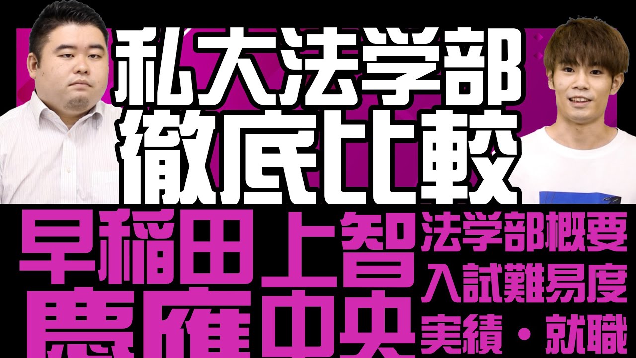 【私大法学部比較】早稲田法VS慶應法VS上智法VS中央法