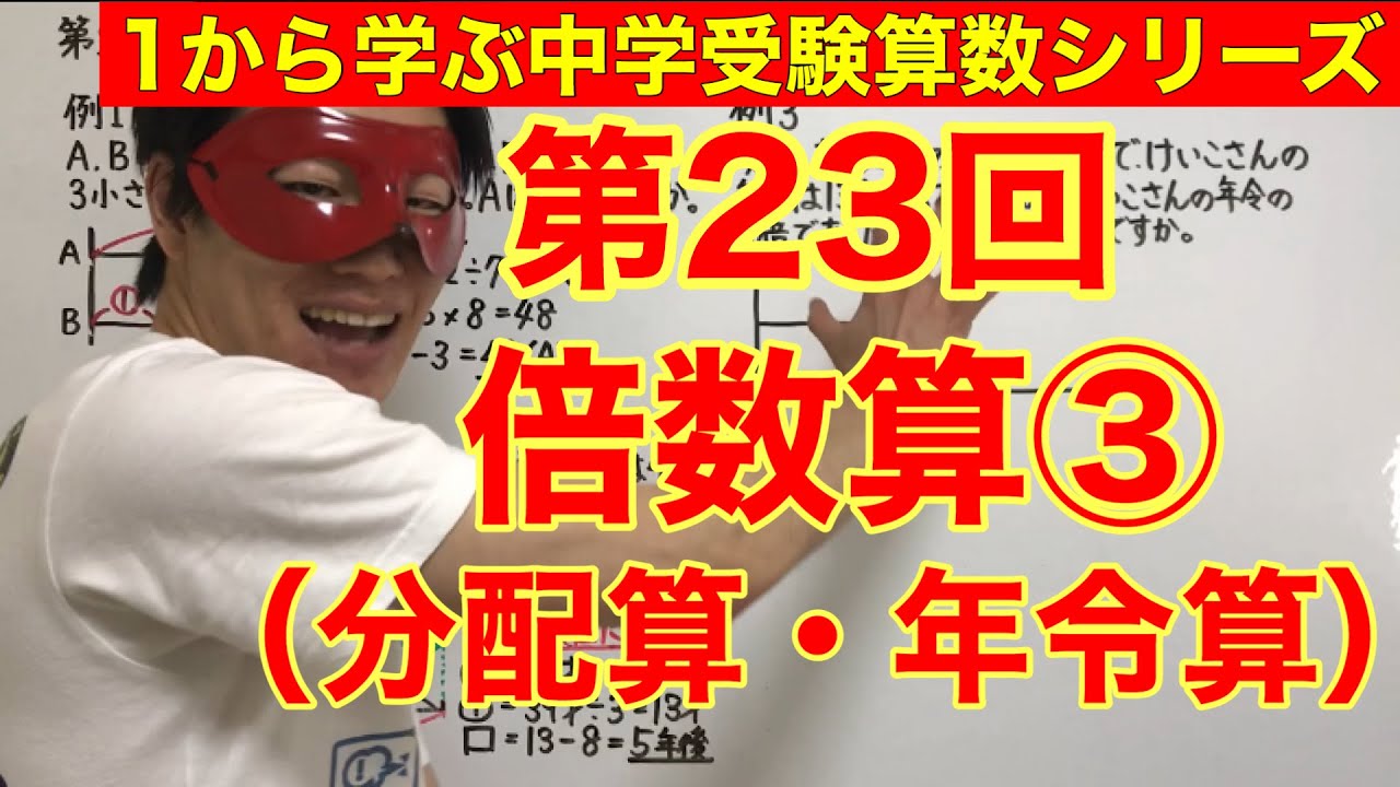 中学受験算数「倍数算（分配算・年令算）③」小学４年生～６年生対象【毎日配信】