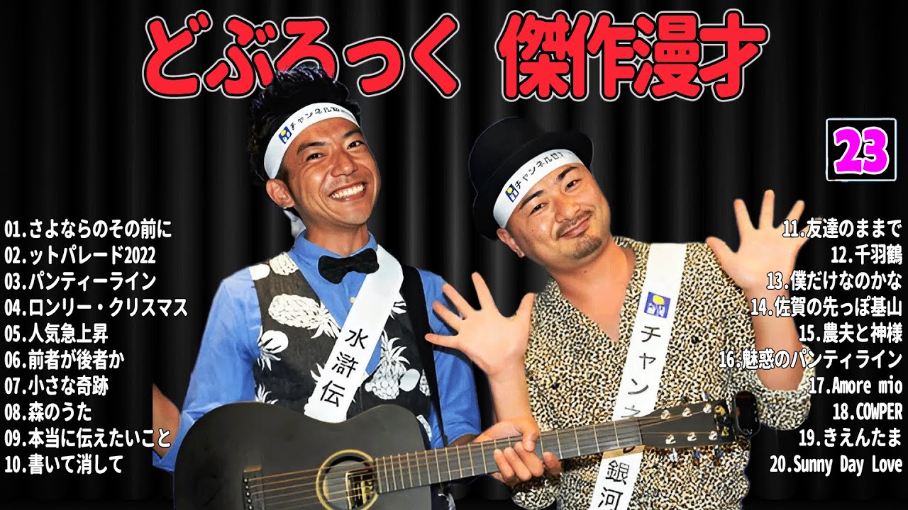 【爆笑必至】どぶろっく+ 傑作漫才＆コントまとめ #23【睡眠用・作業用・ドライブ・高音質BGM聞き流し】広告なし