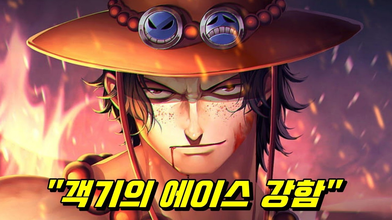 원피스 최종장 도넛 에이스의 강함 !