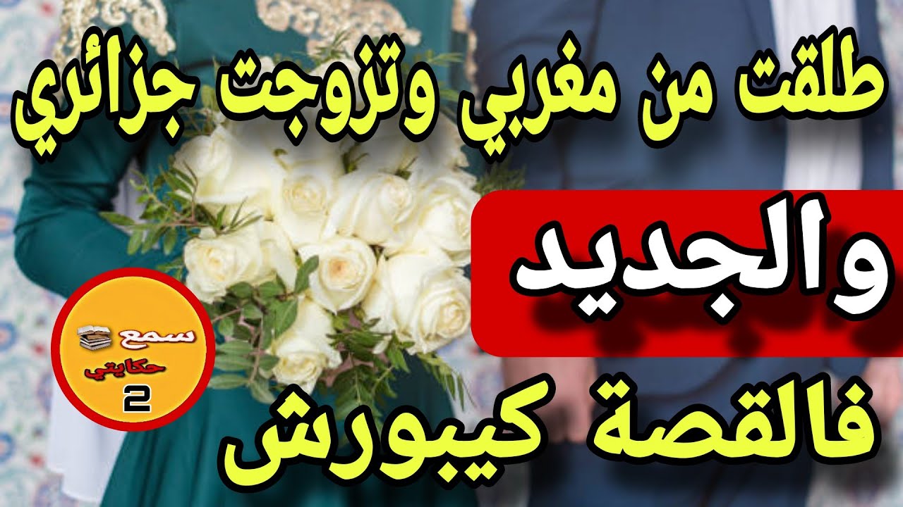 طلقت من مغربي وتزوجت جزائري..😱والجديد فالقصة كيخلع
