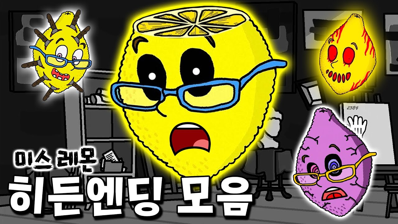 미스레몬 속 모든 히든 엔딩과 이스터에그 모음