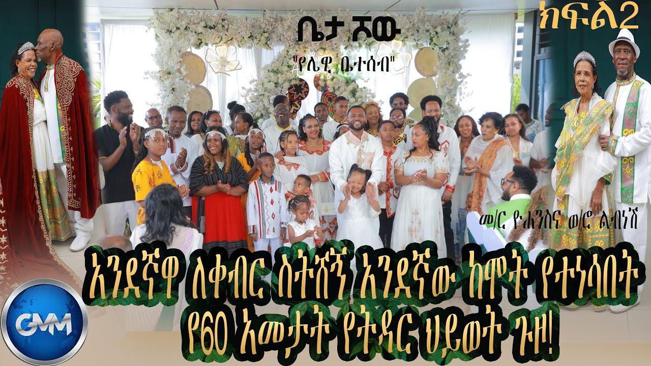 GMM TV ETHIOPIA :አንደኛዋ ለቀብር ስትሸኝ አንደኛው ከሞት የተነሳበት የ60 አመታት የትዳር ህይወት ጉዞ! | የሌዊ ቤተሰብ