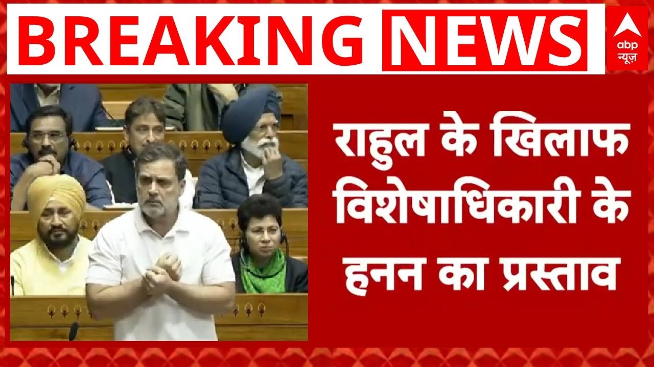 Parliament Session: Rahul के खिलाफ विशेषाधिकारी के हनन का प्रस्ताव - Kiran Rijiju | Breaking
