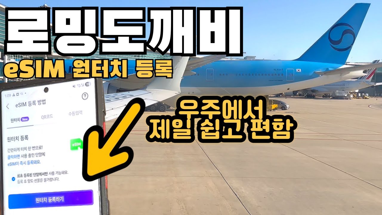 일본이심 일본여행 이심 eSIM 추천 로밍도깨비 원터치로 한번에 eSIM 해외이심 해외로밍 강추