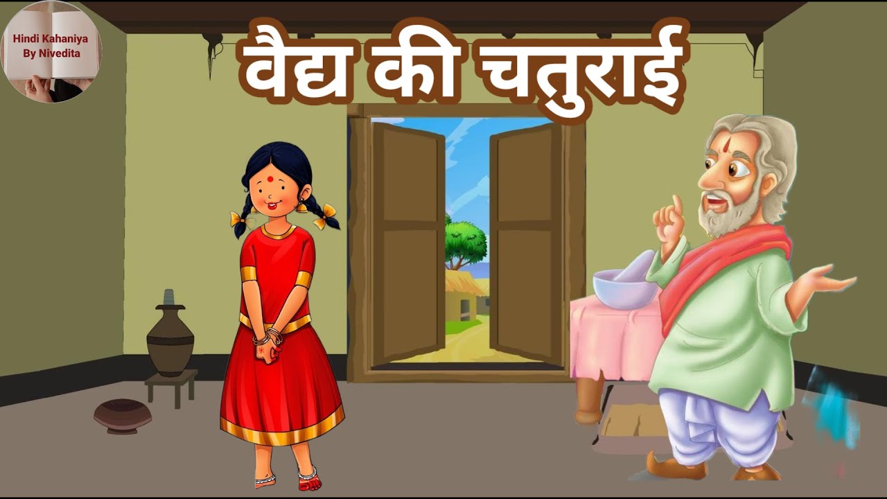 वैद्य की चतुराई | Vaidya Ki Chaturai | Hindi Kahaniya | Social Stories | Kahani | Moral Stories |