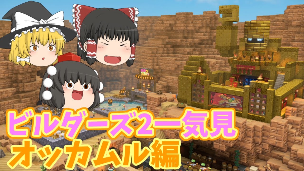 [DQB2] ドラクエビルダーズ2 破壊神シドーとからっぽの島一気見まとめーオッカムル編 [ゆっくり実況]ネタバレ注意！！一気見まとめ