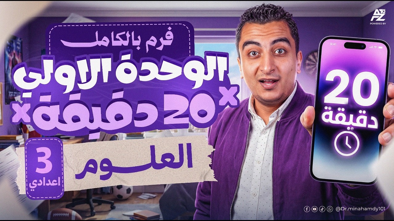 ملخص الوحدة الاولي علوم بالكامل في تلت ساعة بس 😱| تالتة اعدادي الترم التاني 2026 | مستر مينا حمدي